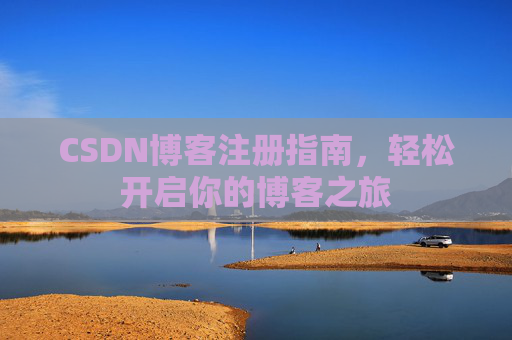 CSDN博客注册指南，轻松开启你的博客之旅
